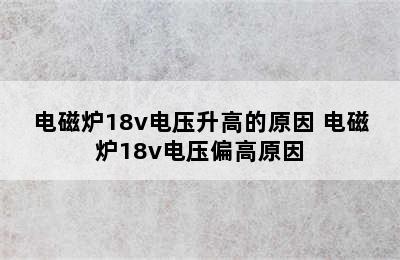 电磁炉18v电压升高的原因 电磁炉18v电压偏高原因